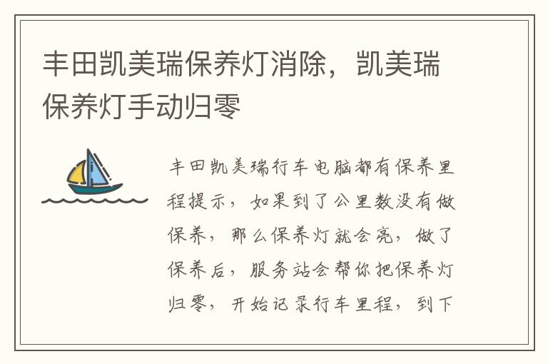 凯美瑞保养灯手动归零 丰田凯美瑞保养灯消除