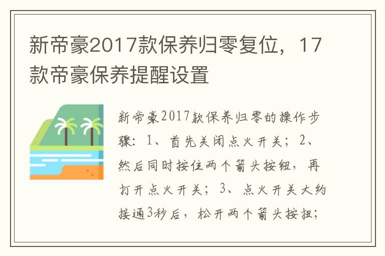 17款帝豪保养提醒设置 新帝豪2017款保养归零复位