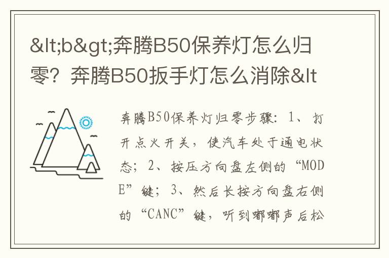 奔腾B50扳手灯怎么消除&lt;/b&gt; &lt;b&gt;奔腾B50保养灯怎么归零