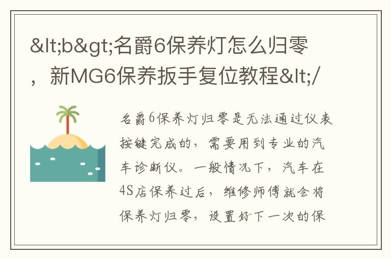 新MG6保养扳手复位教程&lt;/b&gt; &lt;b&gt;名爵6保养灯怎么归零