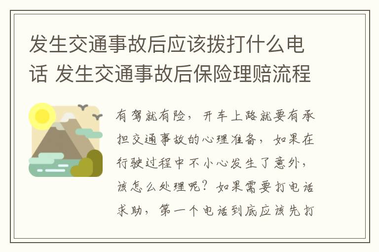 发生交通事故后保险理赔流程 发生交通事故后应该拨打什么电话