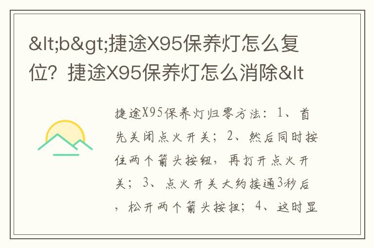 捷途X95保养灯怎么消除&lt;/b&gt; &lt;b&gt;捷途X95保养灯怎么复位