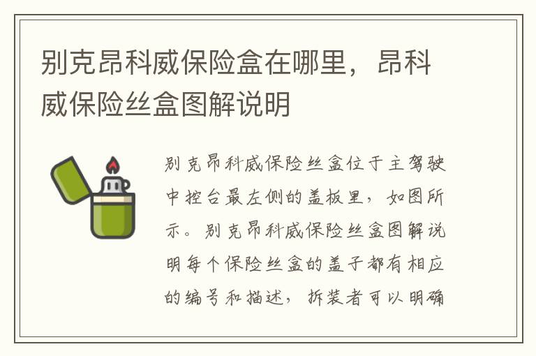 昂科威保险丝盒图解说明 别克昂科威保险盒在哪里