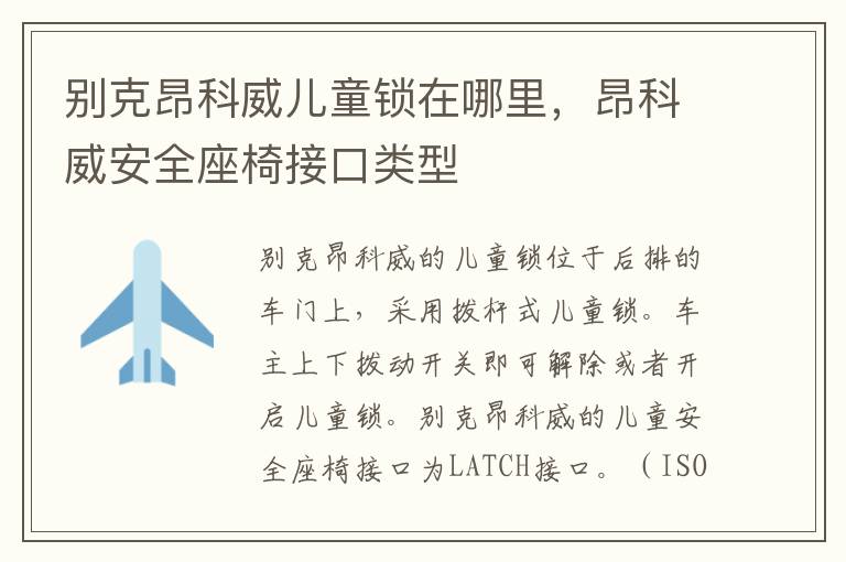 昂科威安全座椅接口类型 别克昂科威儿童锁在哪里
