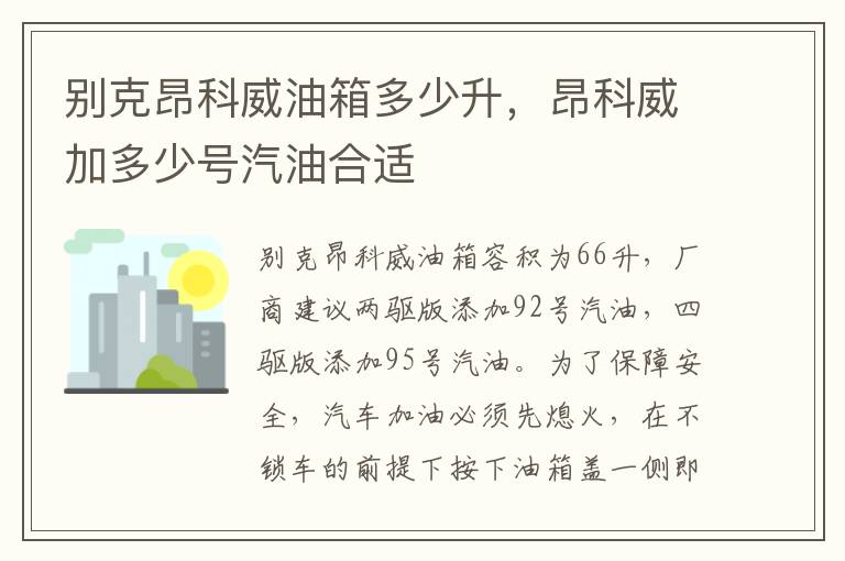 昂科威加多少号汽油合适 别克昂科威油箱多少升