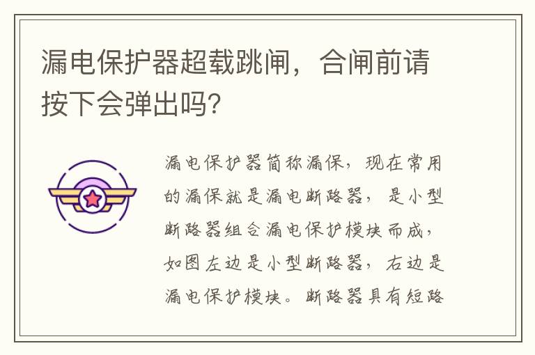 合闸前请按下会弹出吗 漏电保护器超载跳闸