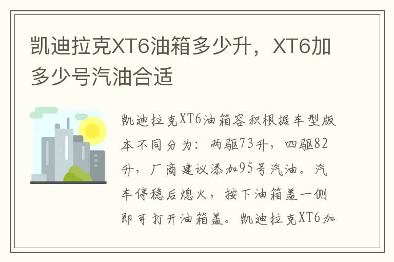 XT6加多少号汽油合适 凯迪拉克XT6油箱多少升