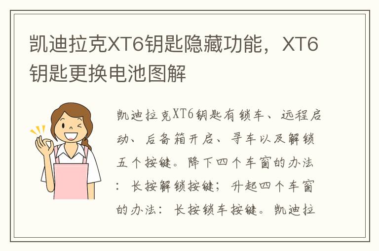 XT6钥匙更换电池图解 凯迪拉克XT6钥匙隐藏功能