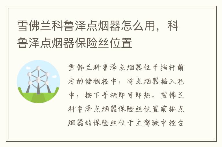 科鲁泽点烟器保险丝位置 雪佛兰科鲁泽点烟器怎么用