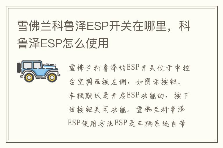 科鲁泽ESP怎么使用 雪佛兰科鲁泽ESP开关在哪里