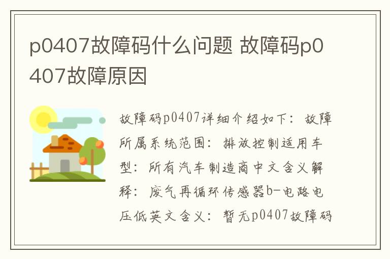 故障码p0407故障原因 p0407故障码什么问题