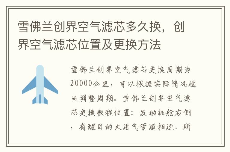 创界空气滤芯位置及更换方法 雪佛兰创界空气滤芯多久换