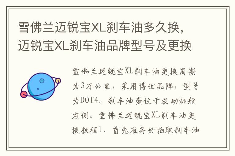迈锐宝XL刹车油品牌型号及更换教程 雪佛兰迈锐宝XL刹车油多久换