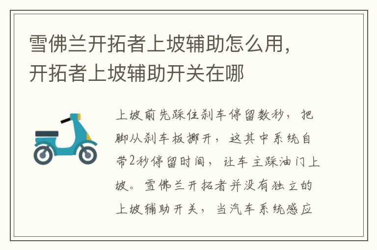 开拓者上坡辅助开关在哪 雪佛兰开拓者上坡辅助怎么用