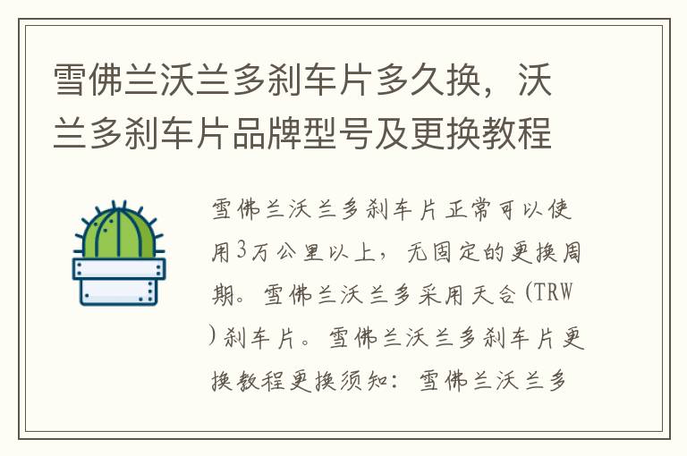 沃兰多刹车片品牌型号及更换教程 雪佛兰沃兰多刹车片多久换