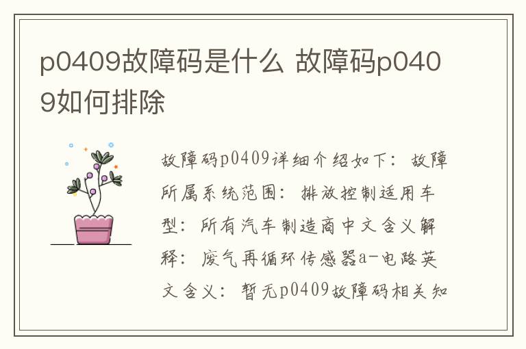 故障码p0409如何排除 p0409故障码是什么
