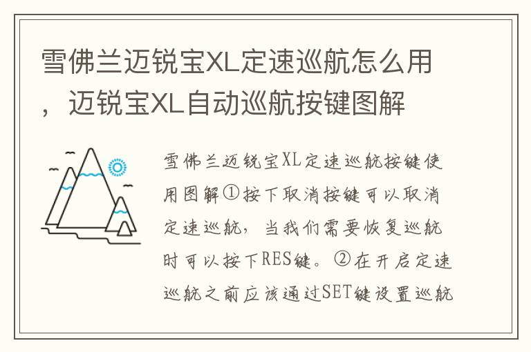迈锐宝XL自动巡航按键图解 雪佛兰迈锐宝XL定速巡航怎么用