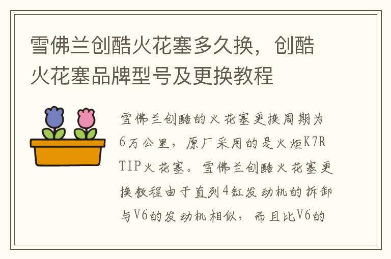 创酷火花塞品牌型号及更换教程 雪佛兰创酷火花塞多久换