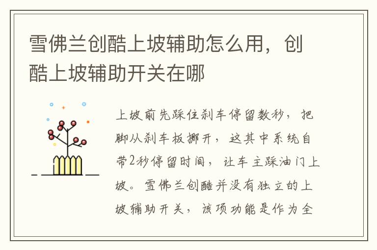 创酷上坡辅助开关在哪 雪佛兰创酷上坡辅助怎么用