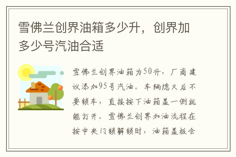 创界加多少号汽油合适 雪佛兰创界油箱多少升
