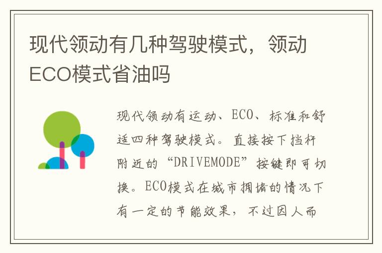 领动ECO模式省油吗 现代领动有几种驾驶模式