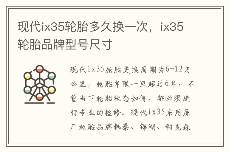 ix35轮胎品牌型号尺寸 现代ix35轮胎多久换一次
