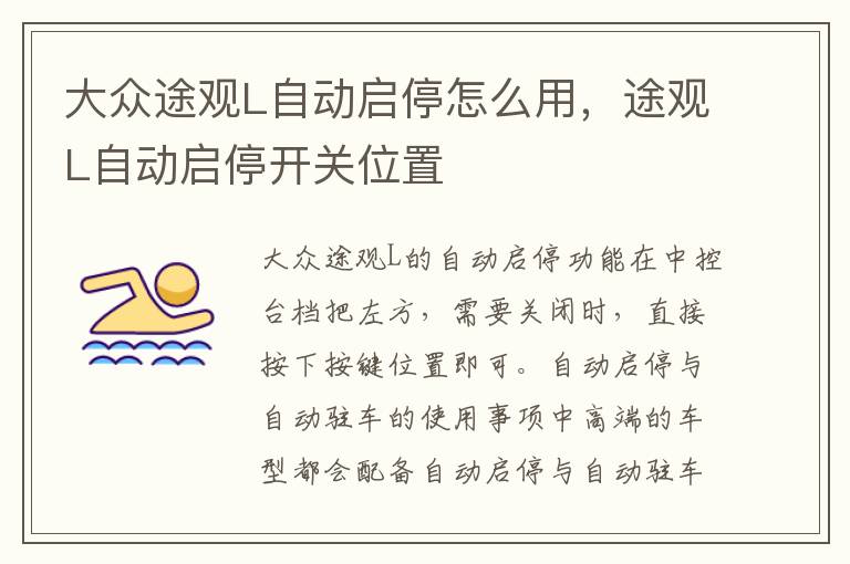 途观L自动启停开关位置 大众途观L自动启停怎么用