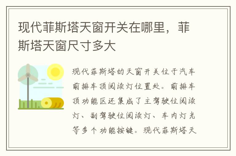 菲斯塔天窗尺寸多大 现代菲斯塔天窗开关在哪里