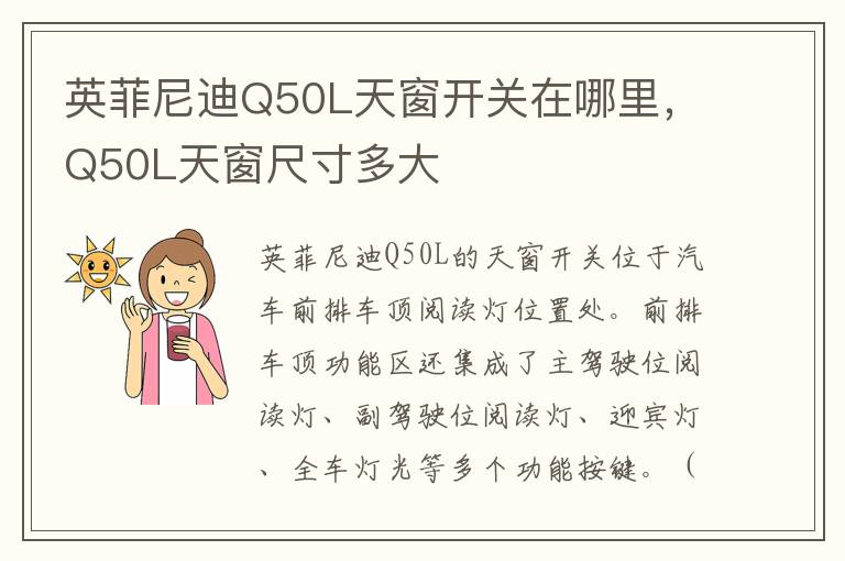 Q50L天窗尺寸多大 英菲尼迪Q50L天窗开关在哪里