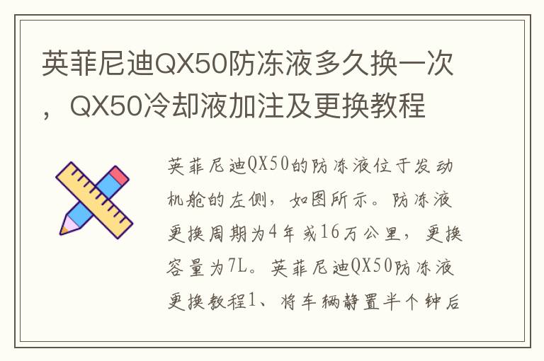 QX50冷却液加注及更换教程 英菲尼迪QX50防冻液多久换一次