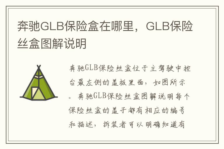 GLB保险丝盒图解说明 奔驰GLB保险盒在哪里