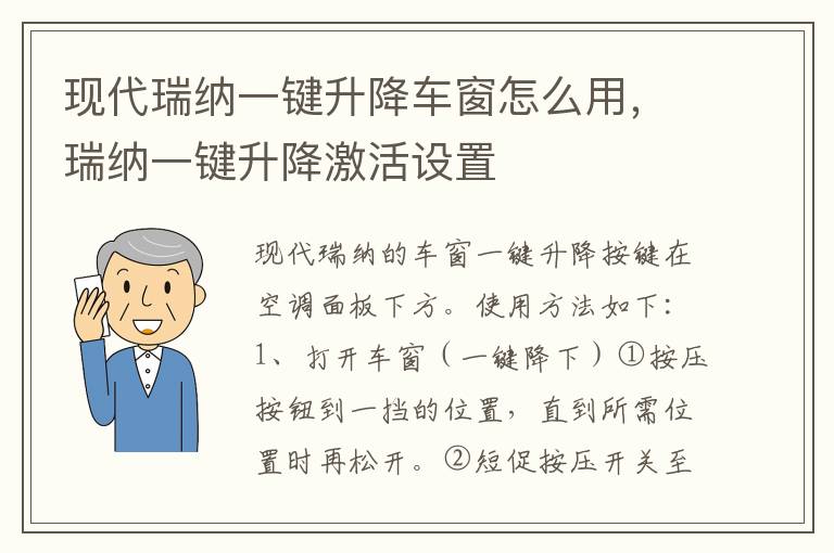 瑞纳一键升降激活设置 现代瑞纳一键升降车窗怎么用