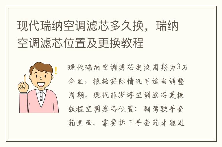 瑞纳空调滤芯位置及更换教程 现代瑞纳空调滤芯多久换