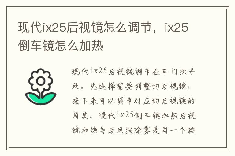 ix25倒车镜怎么加热 现代ix25后视镜怎么调节