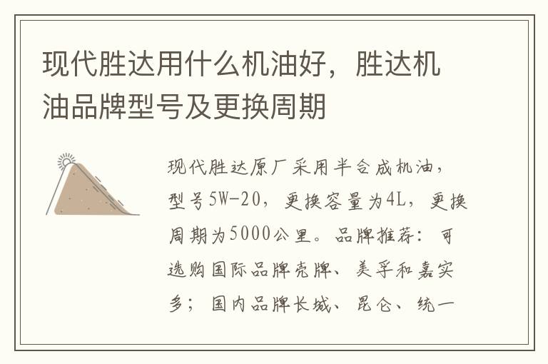 胜达机油品牌型号及更换周期 现代胜达用什么机油好