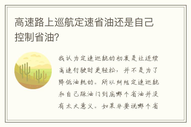 高速路上巡航定速省油还是自己控制省油 高速路上巡航定速省油还是自己控制省油