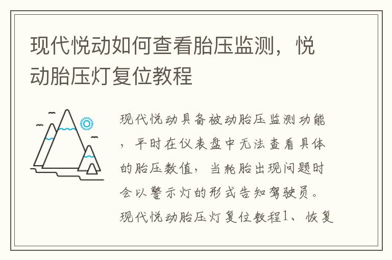 悦动胎压灯复位教程 现代悦动如何查看胎压监测