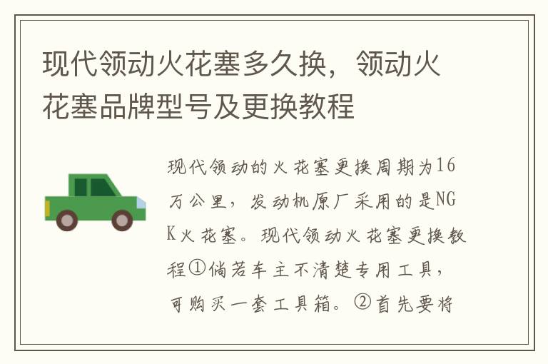 领动火花塞品牌型号及更换教程 现代领动火花塞多久换