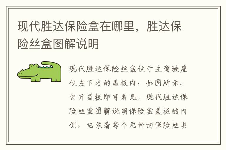 胜达保险丝盒图解说明 现代胜达保险盒在哪里