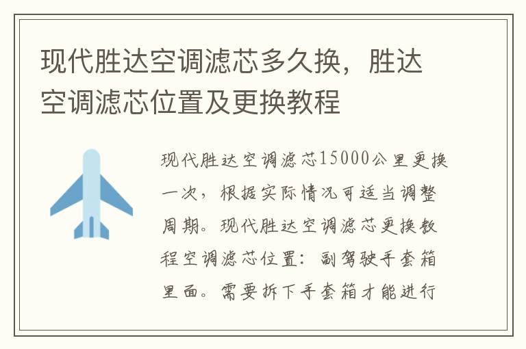胜达空调滤芯位置及更换教程 现代胜达空调滤芯多久换