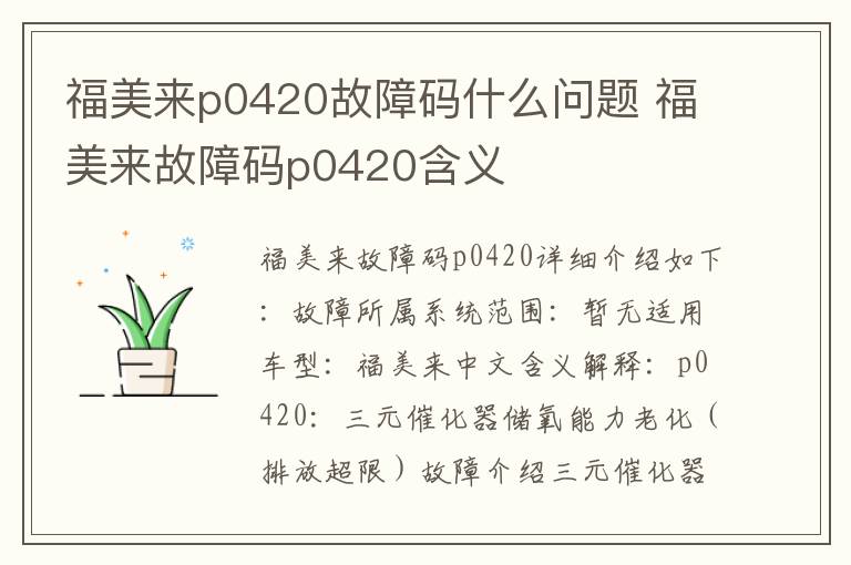 福美来故障码p0420含义 福美来p0420故障码什么问题