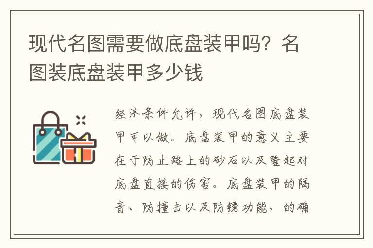 名图装底盘装甲多少钱 现代名图需要做底盘装甲吗