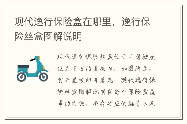 逸行保险丝盒图解说明 现代逸行保险盒在哪里