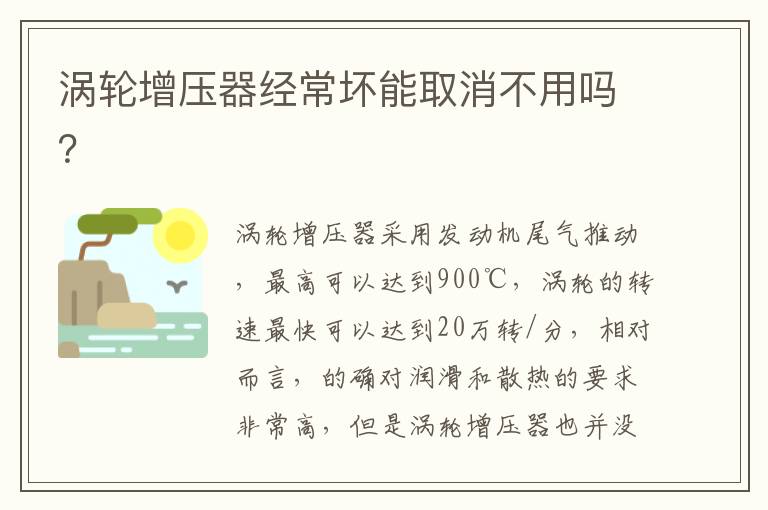 涡轮增压器经常坏能取消不用吗 涡轮增压器经常坏能取消不用吗