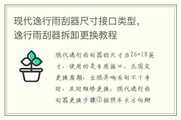 逸行雨刮器拆卸更换教程 现代逸行雨刮器尺寸接口类型