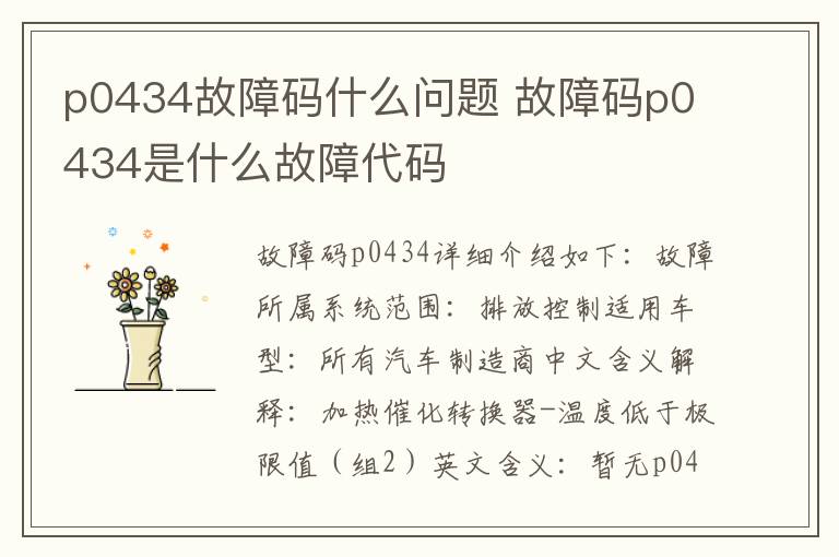 故障码p0434是什么故障代码 p0434故障码什么问题