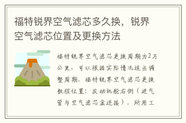 锐界空气滤芯位置及更换方法 福特锐界空气滤芯多久换
