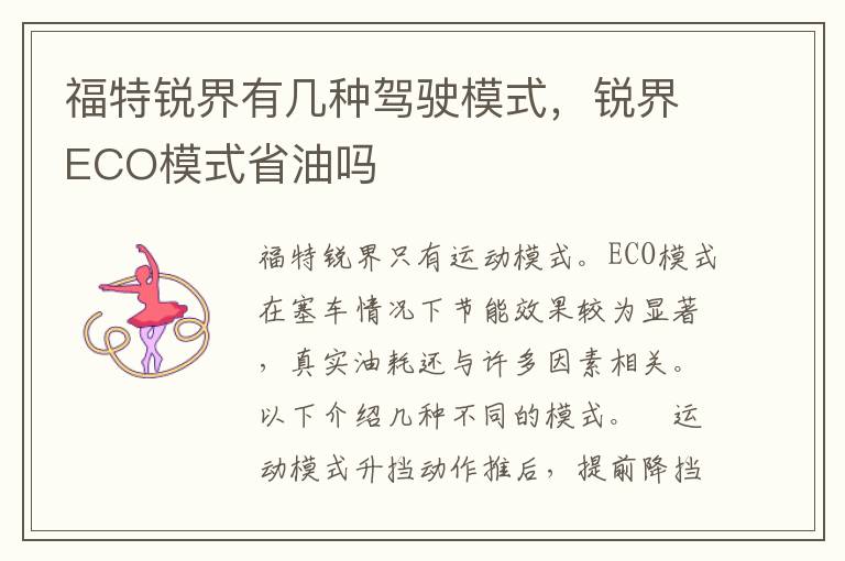 锐界ECO模式省油吗 福特锐界有几种驾驶模式