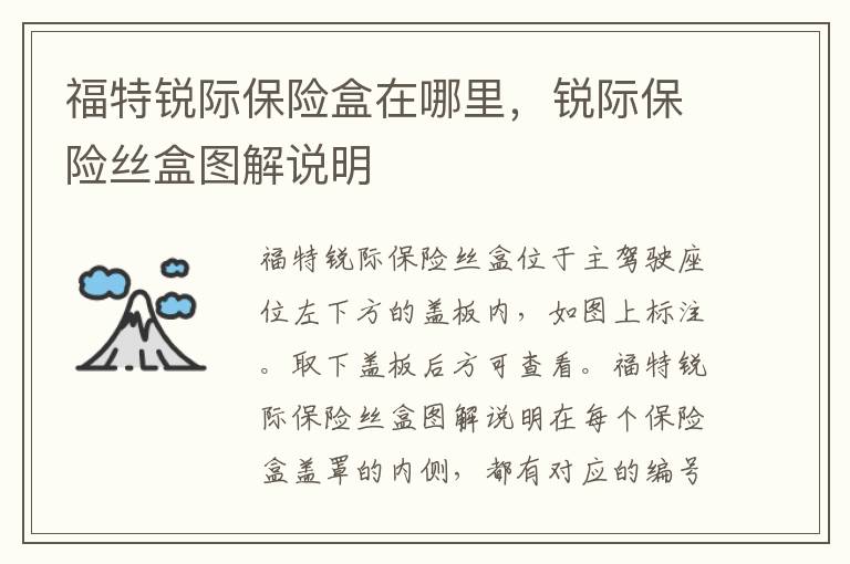 锐际保险丝盒图解说明 福特锐际保险盒在哪里