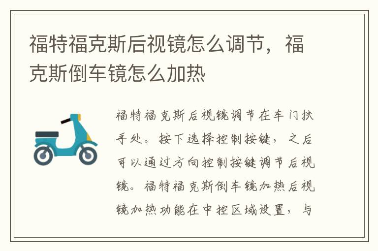 福克斯倒车镜怎么加热 福特福克斯后视镜怎么调节